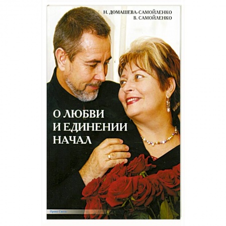 Книги, книга О любви и единении начал купить по скидке