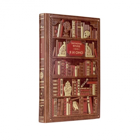 Культура, искусство, книга Фрейд. Я и Оно купить по скидке