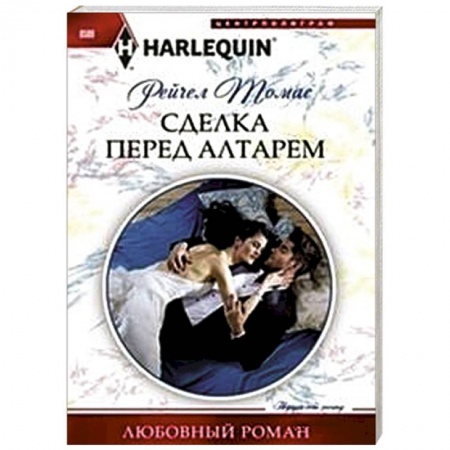 Книги, книга Сделка перед алтарем купить по скидке