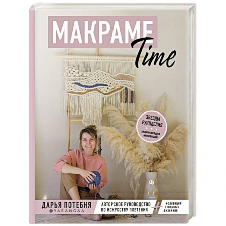 Макраме. Бисероплетение, книга МАКРАМЕ Time. Авторское руководство по искусству плетения + коллекция стильных дизайнов купить по скидке