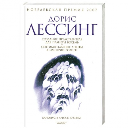 Книги, книга Создание представителя для планеты восемь. Сентиментальные агенты в империи Волиен. купить по скидке