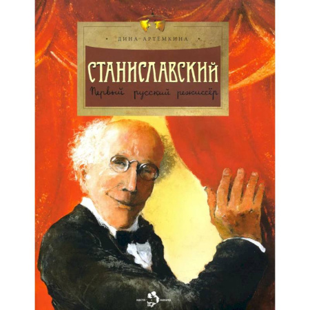 Биографии известных личностей для детей, книга Станиславский. Первый русский режиссер купить по скидке