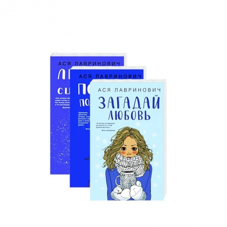 Отечественный любовный роман, книга Желания сбываются! Праздничный комплект из 3-х книг Аси Лавринович купить по скидке
