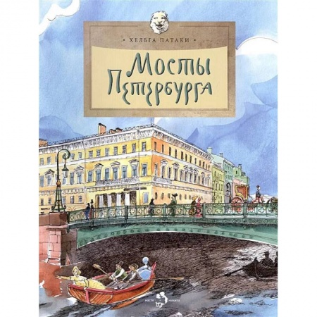 Окружающий мир, книга Мосты Петербурга купить по скидке