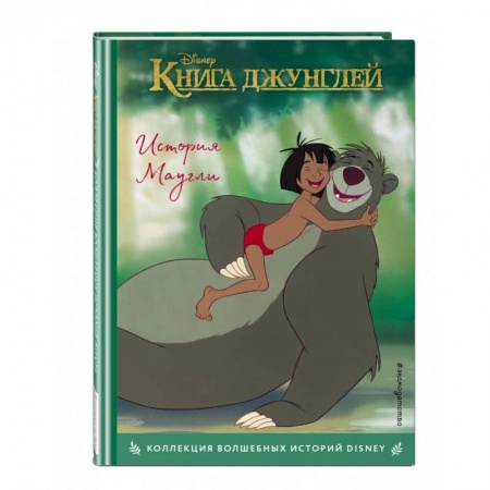 Сказки зарубежных писателей, книга Книга джунглей. История Маугли. Книга для чтения с цветными картинками купить по скидке