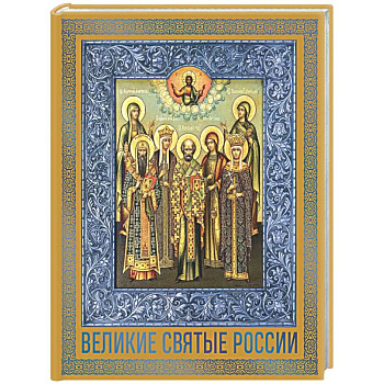 Великие Святые России. Подарочное издание