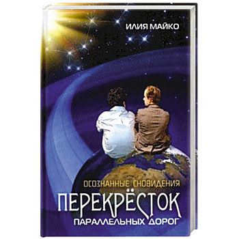 Осознанные сновидения