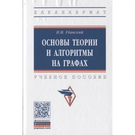 Технические науки. Медицина. Сельское хозяйство, книга Основы теории и алгоритмы на графах. Учебное пособие купить по скидке