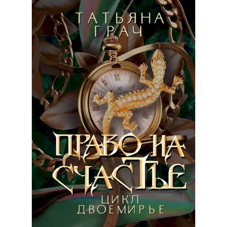 Русское фэнтези, книга Право на счастье купить по скидке