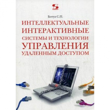 Общественные науки. Экономика. Право, книга Интеллектуальные интерактивные системы и технологии управления удаленным доступом. Учебное пособие купить по скидке