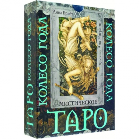 Гадание по картам Таро, книга Таро. Мистическое колесо года купить по скидке