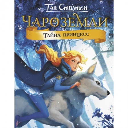 Мистика. Фантастика. Фэнтези, книга Чароземли. Тайна принцесс купить по скидке