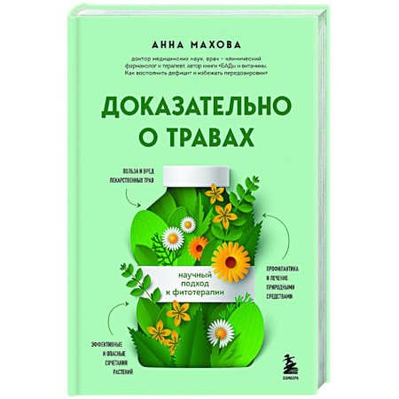 Общие работы. Лекарственные растения, книга Доказательно о травах. Научный подход к фитотерапии купить по скидке