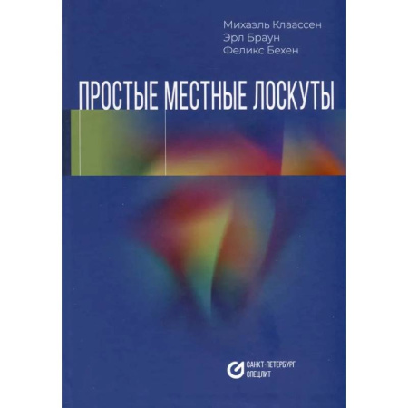 Анатомия и физиология человека, книга Простые местные лоскуты купить по скидке