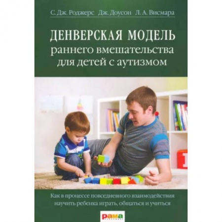 Возрастная психология, книга Денверская модель раннего вмешательства для детей с аутизмом купить по скидке