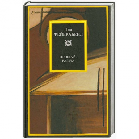 Книги, книга Прощай, разум купить по скидке