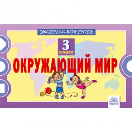 Дополнительные учебные пособия, книга Окружающий мир. 3 класс. Экспресс-контроль купить по скидке