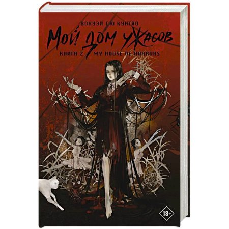 Мистика, ужасы, книга Мой дом ужасов. My House of Horrors. Книга 2 купить по скидке