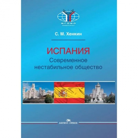 Политика, книга Испания. Современное нестабильное общество купить по скидке