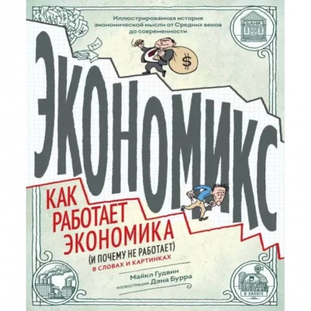 Комиксы. Манга, книга Экономикс. Как работает экономика (и почему не работает) в словах и картинках купить по скидке