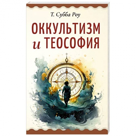 Эзотерические учения, книга Оккультизм и теософия купить по скидке