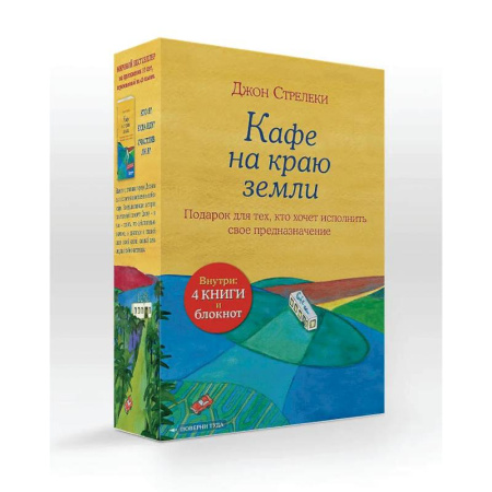 Достижение успеха в жизни, книга Подарочный набор. Кафе на краю земли (4 книги+блокнот) купить по скидке