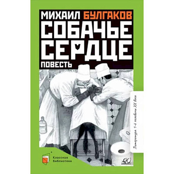Собачье сердце Собачье сердце