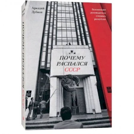 История СССР, книга Почему распался СССР купить по скидке