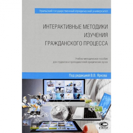 Право. Юридические науки, книга Интерактивные методики изучения гражданского процесса. Учебно-методическое пособие купить по скидке
