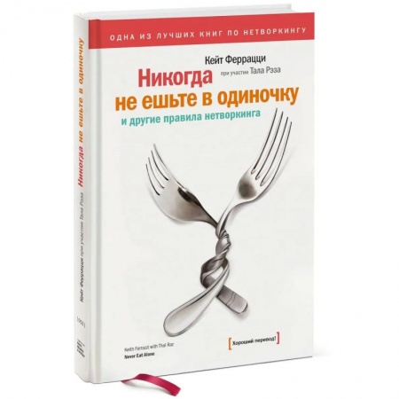 Менеджмент, книга Никогда не ешьте в одиночку купить по скидке