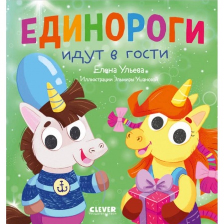 Сказки отечественных писателей, книга Детский этикет в сказках. Единороги идут в гости купить по скидке