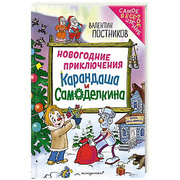 Новогодние приключения Карандаша и Самоделкина (ил. Ю. Якунина)