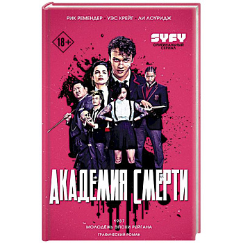 Академия смерти. Молодёжь эпохи Рейгана