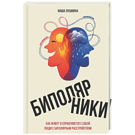 Психоанализ, книга Биполярники: как живут и справляются с собой люди с биполярным расстройством купить по скидке