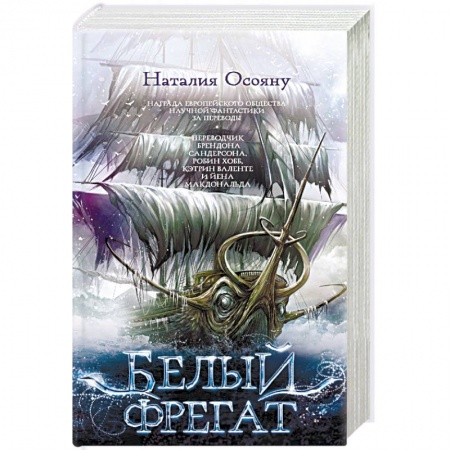 Русское фэнтези, книга Белый фрегат купить по скидке