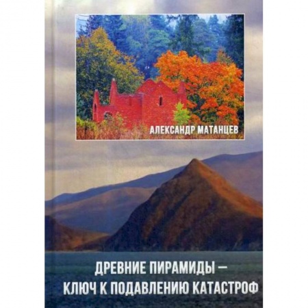 Геодезия. Картография, книга Древние пирамиды - ключ к подавлению катастроф купить по скидке