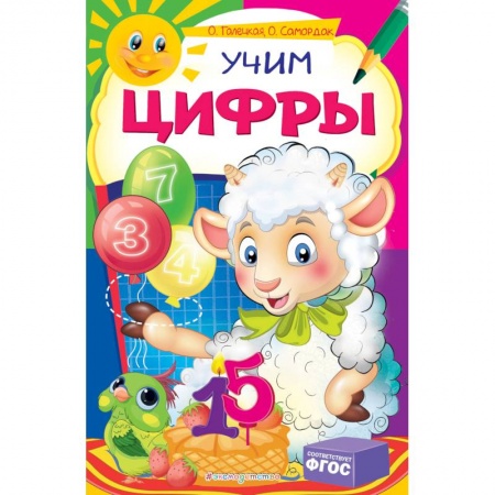 Знакомство с миром, развитие малыша, книга Учим цифры купить по скидке