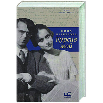 Курсив мой