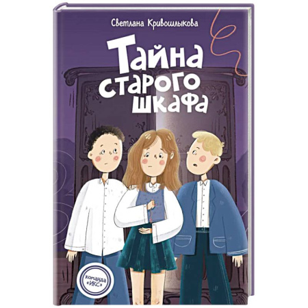 Приключения. Детективы, книга Команда ИКС. Тайна старого шкафа (#4). Детский детектив купить по скидке