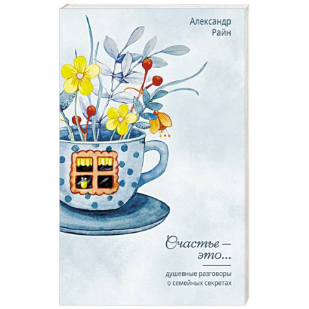 Психология отношений, книга Душевные разговоры о семейных секретах купить по скидке