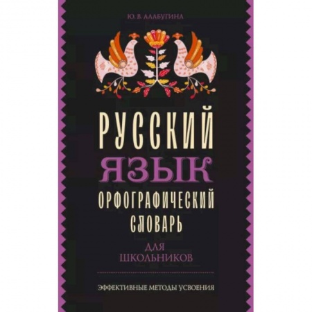 Словари, книга Русский язык. Орфографический словарь для школьников купить по скидке