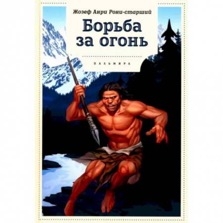 Исторические повести и рассказы, книга Борьба за огонь купить по скидке