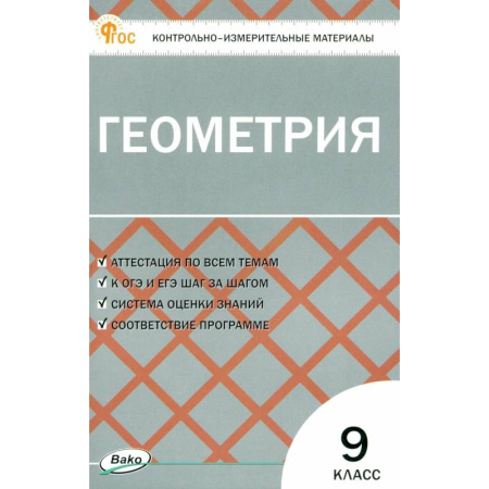 Математика. Алгебра. Геометрия, книга Геометрия. 9 класс. Контрольно-измерительные материалы купить по скидке