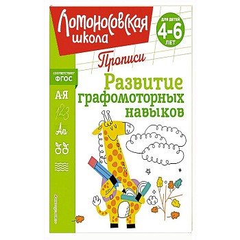 Развитие графомоторных навыков