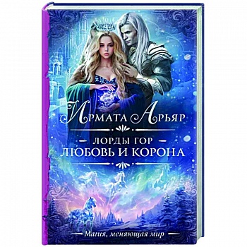 Лорды гор. Любовь и корона
