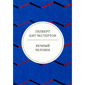 Вечный человек: трактат Вечный человек: трактат