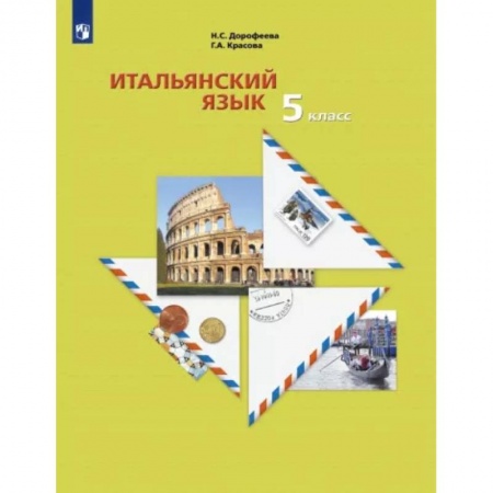 Учебники, самоучители, пособия, книга Итальянский язык. 5 класс. Второй иностранный язык. Учебник. ФГОС купить по скидке