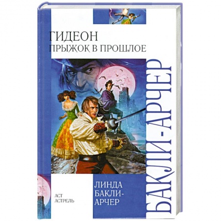 Книги, книга Гидеон. Прыжок в прошлое купить по скидке