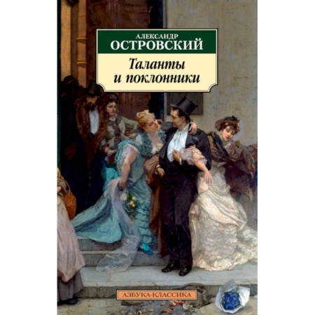 Русская классика, книга Таланты и поклонники купить по скидке