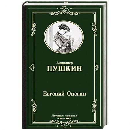Русская классика, книга Евгений Онегин. Драмы купить по скидке
